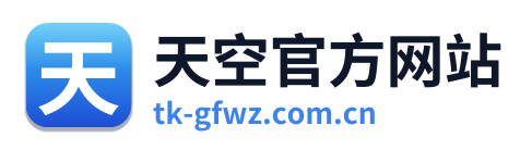 天空官方网站